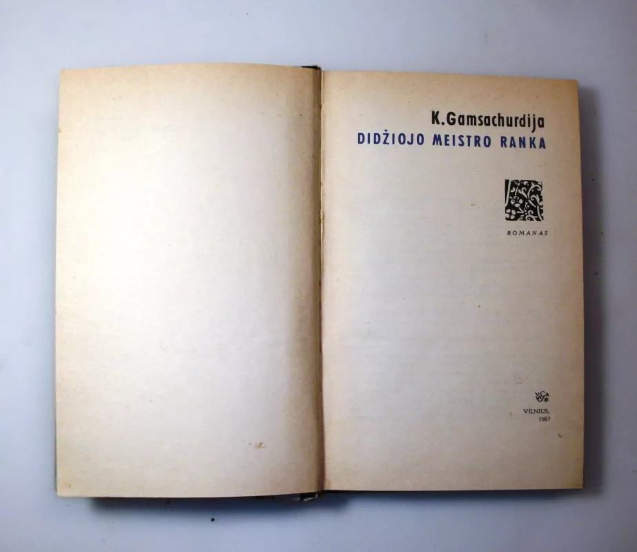 Didžiojo meistro ranka - Konstantinė Gamsachurdija, knyga 4