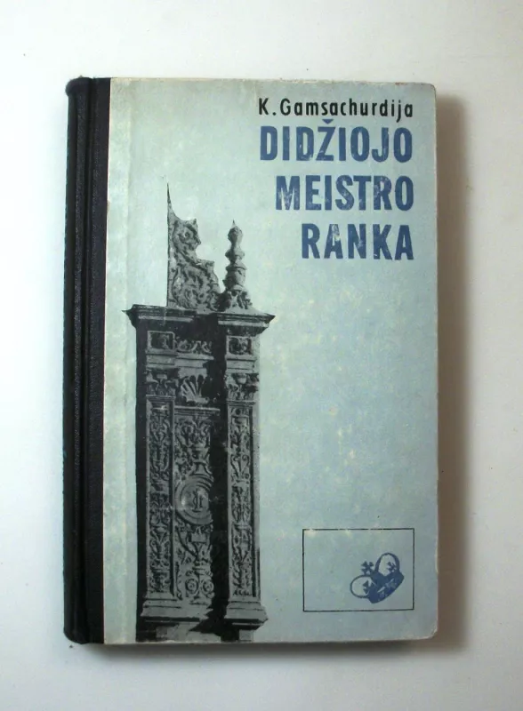 Didžiojo meistro ranka - Konstantinė Gamsachurdija, knyga 2