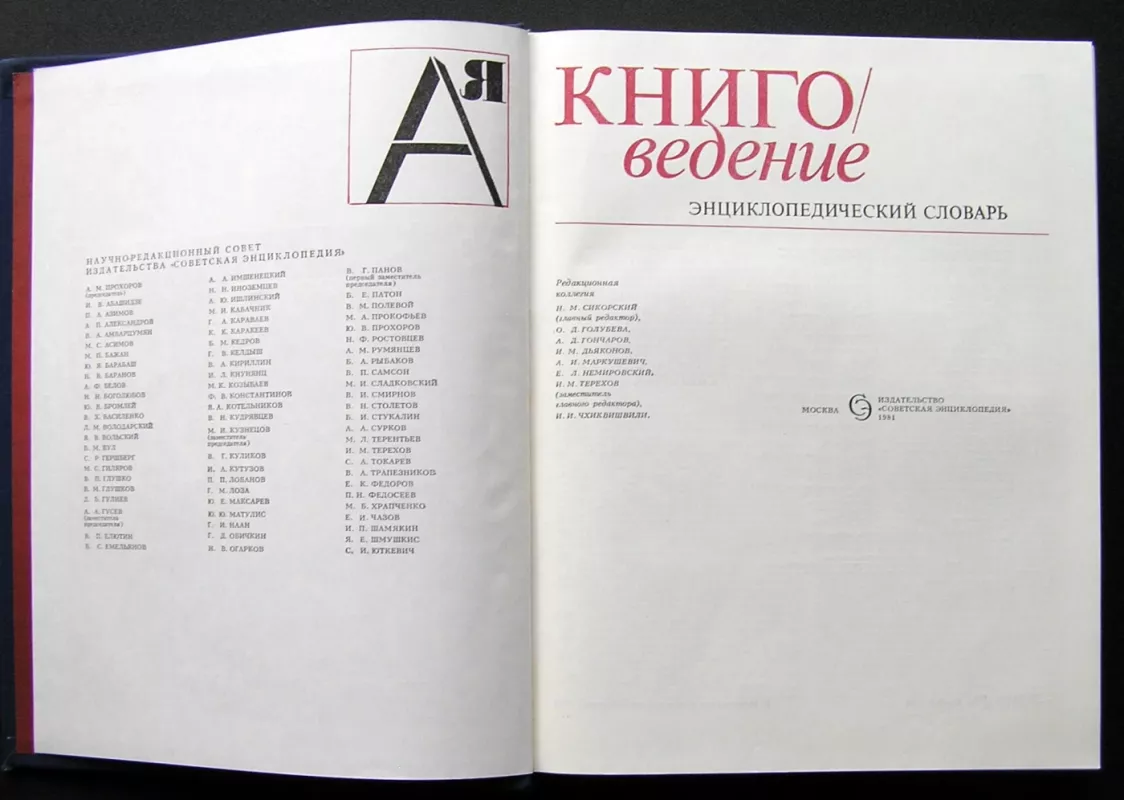 Bibliologija. Enciklopedinis žodynas (knyga rusų kalba) - N. M. Sikorsky, knyga 3