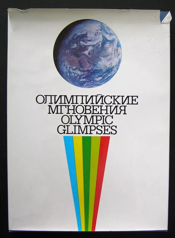 Olimpinės akimirkos. Albumas (knyga rusų kalba) - Kazansky I., knyga 2