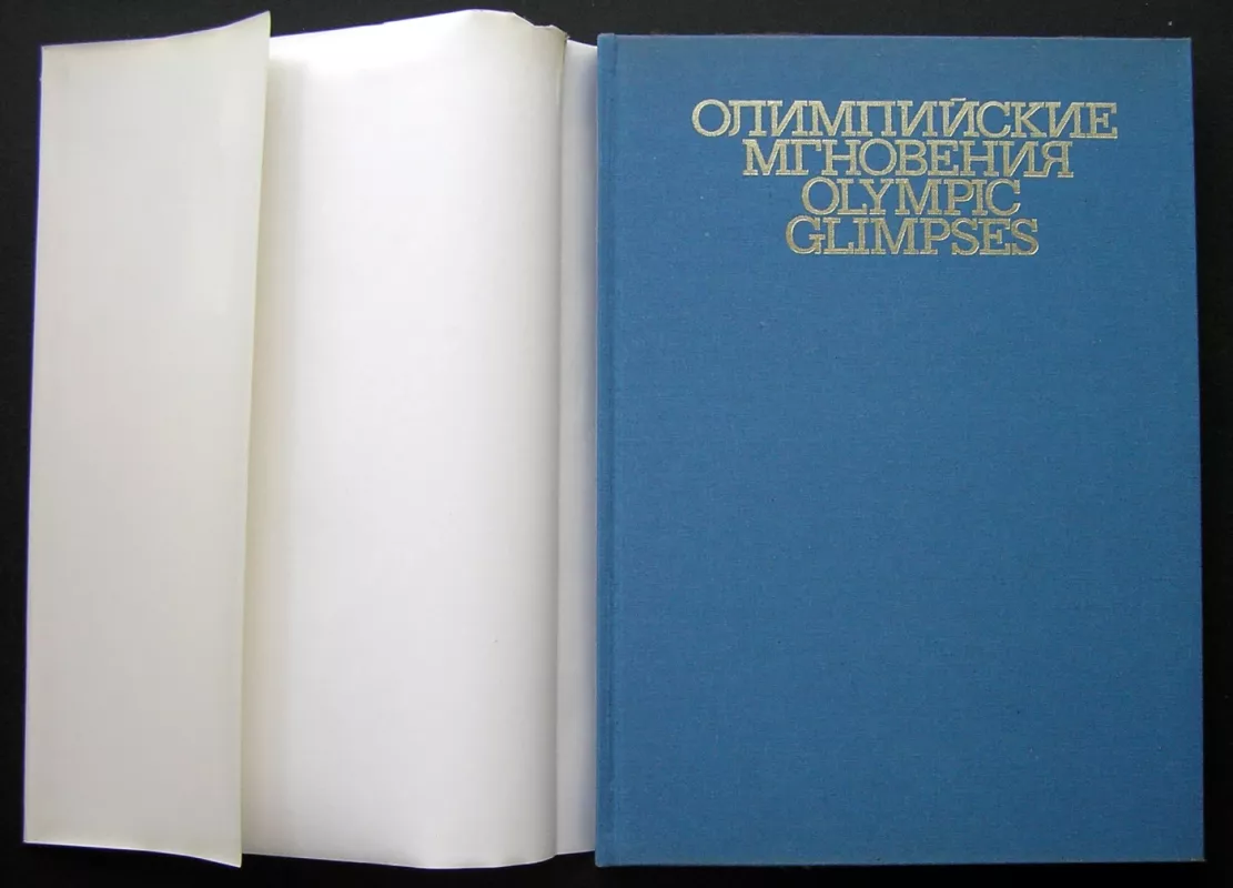 Olimpinės akimirkos. Albumas (knyga rusų kalba) - Kazansky I., knyga 3