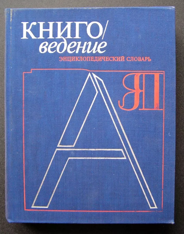 Bibliologija. Enciklopedinis žodynas (knyga rusų kalba) - N. M. Sikorsky, knyga 2