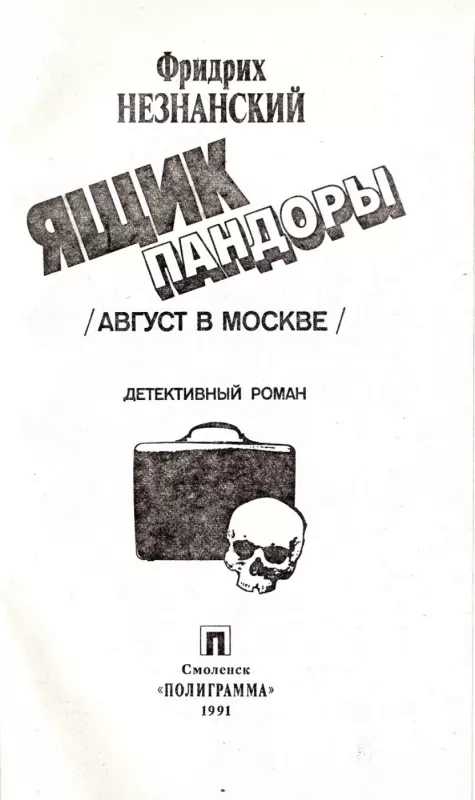 Yashik Pandory - Friedrich Neznansky, knyga 3