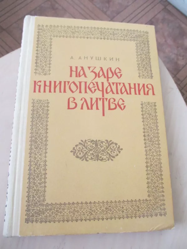 Knygų spausdinimo priešaušris Lietuvoje (rusų k.) - A. Anuškin, knyga 3