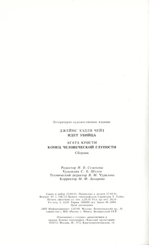 Idet ubijca, Konec chelovecheskoj gluposti - Dzhejms Hedli Chejz, Agata Kristi, knyga 6