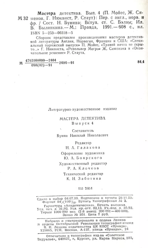 Mastera detektiva. Vypusk 4 - Sbornik, knyga 5