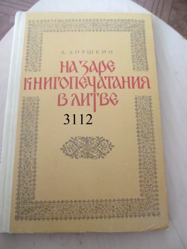 Knygų spausdinimo priešaušris Lietuvoje (rusų k.) - A. Anuškin, knyga 2