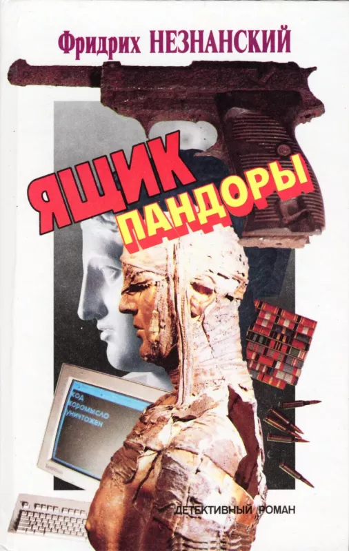 Yashik Pandory - Friedrich Neznansky, knyga 2