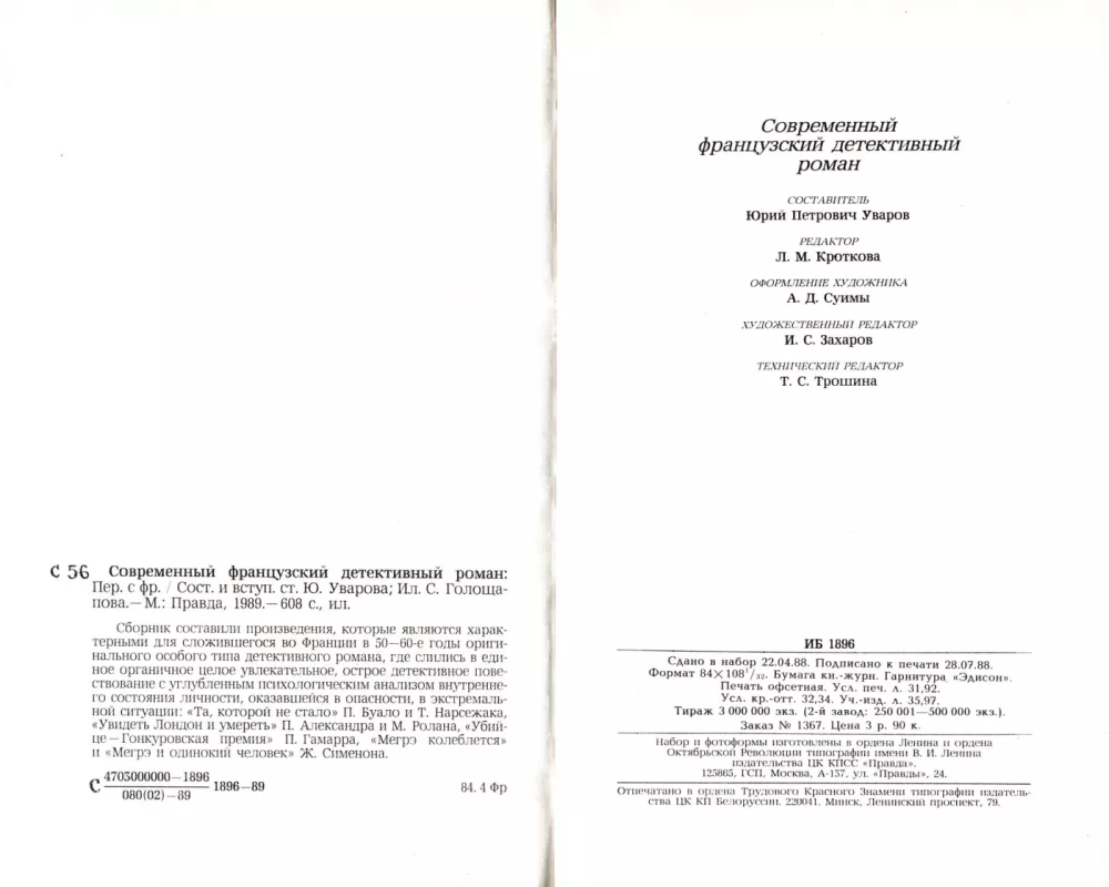 Sovremennyj francuzskij detektivnyj roman - Antologiya, knyga 5