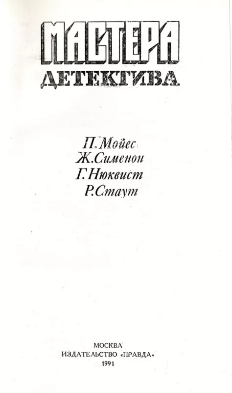 Mastera detektiva. Vypusk 4 - Sbornik, knyga 3