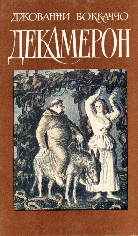 Dekameron - Dzhovanni Bokkachcho, knyga 2