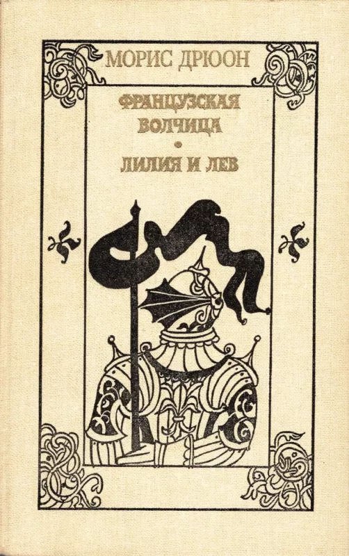 Francuzskaya volchica. Liliya i lev - Moris Dryuon, knyga 2