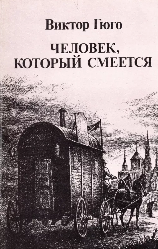 Chelovek, kotoryj smeetsya - Viktor Gyugo, knyga 2