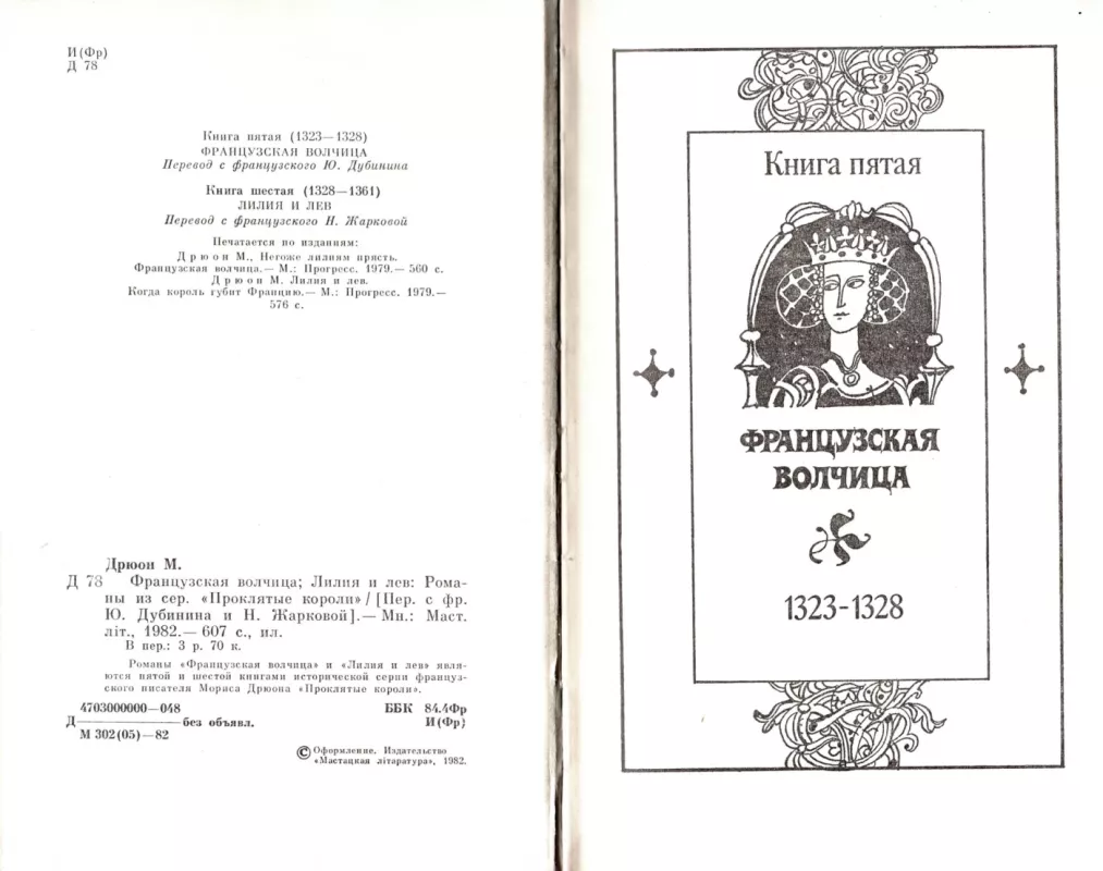 Francuzskaya volchica. Liliya i lev - Moris Dryuon, knyga 4