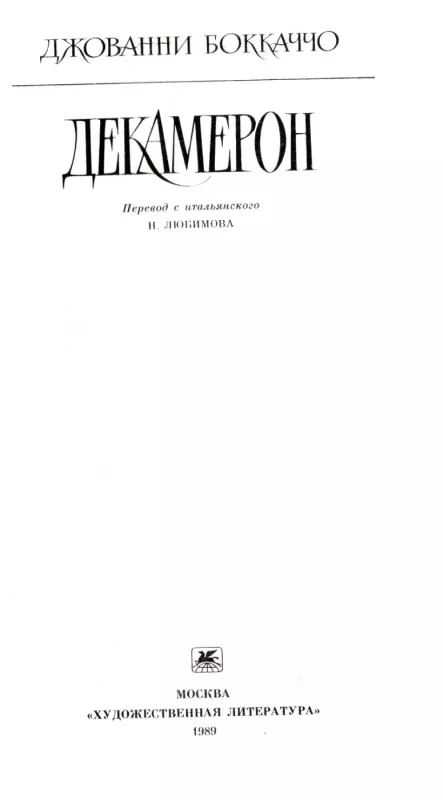 Dekameron - Dzhovanni Bokkachcho, knyga 3