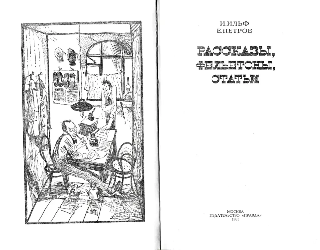 Rasskazy, feletony, stati - I. Ilf, E. Petrov, knyga 4