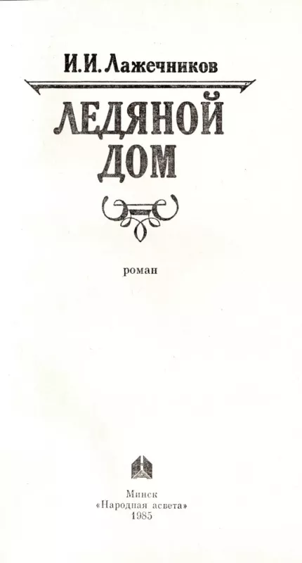 Ledyanoj dom - I. I. Lazhechnikov, knyga 3