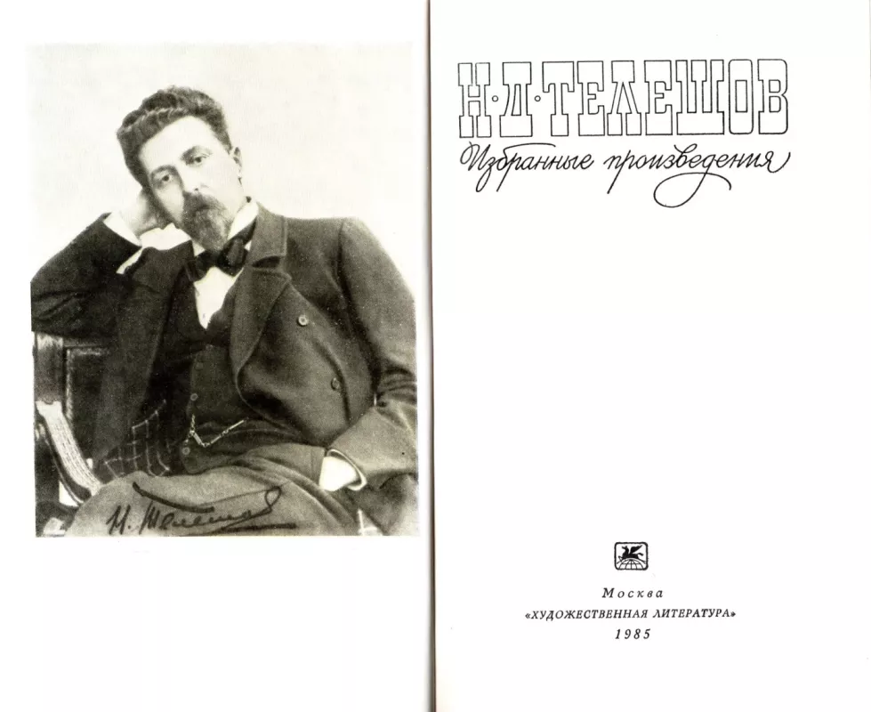 Izbrannye proizvedeniya - N.D. Teleshov, knyga 3