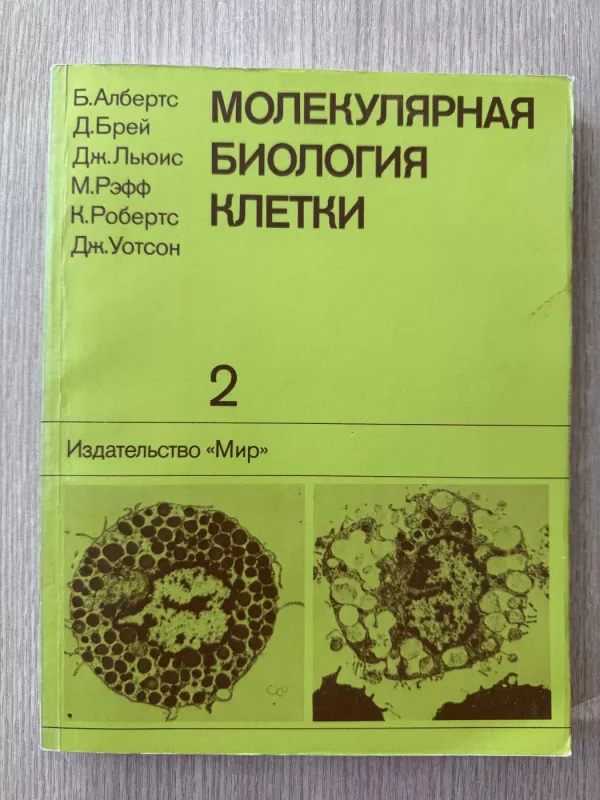 Molekulinė ląstelės biologija 1-5 tomai - B. Alberts, D. Bray, J. Lewis, M. Raff, K. Roberts, J.D. Watson, knyga 3