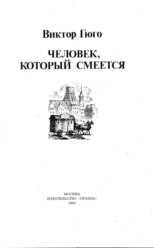 Chelovek, kotoryj smeetsya - Viktor Gyugo, knyga 3