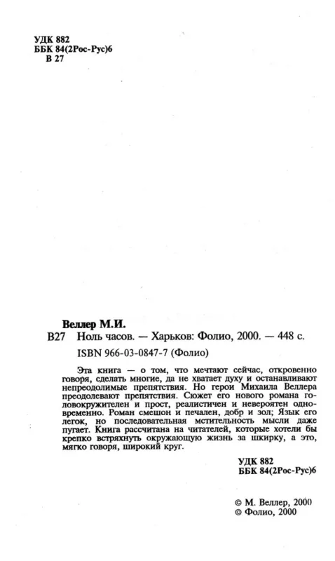 Nol chasov - Mihail Veller, knyga 4