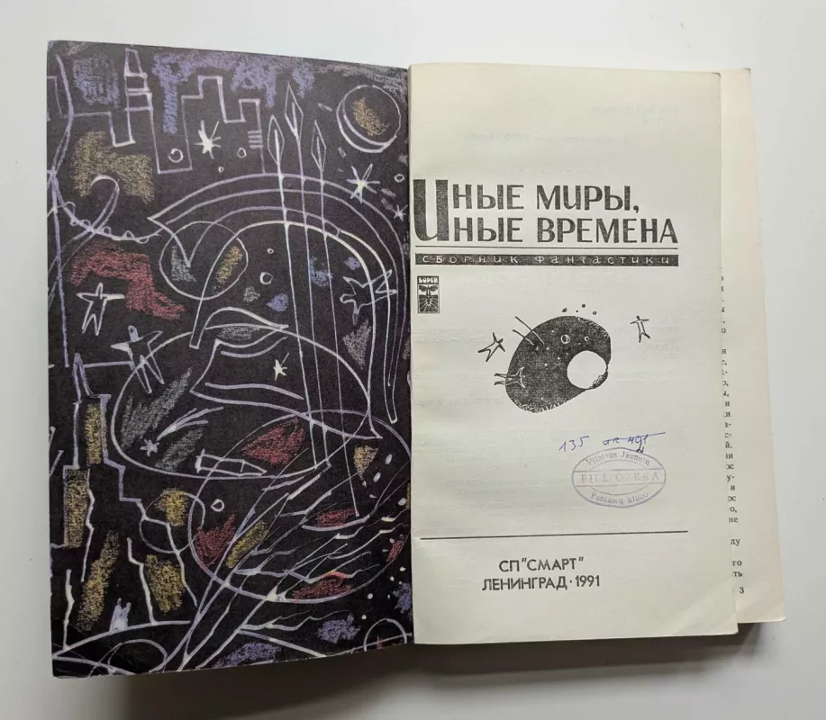 Kiti pasauliai, kiti laikai (rusų k.) 1991 - Daug autorių, knyga 3
