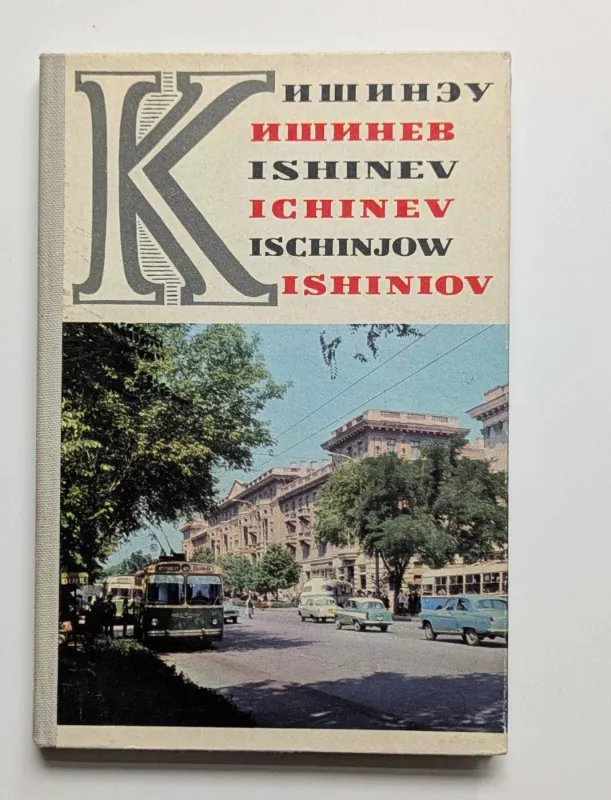 Kišiniovas (atvirukai) (rusų k.) 1988 - N.Granovskis, knyga 2
