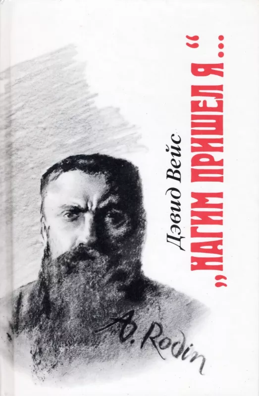 Nagim prishel ya… - Devid Vejs, knyga 2