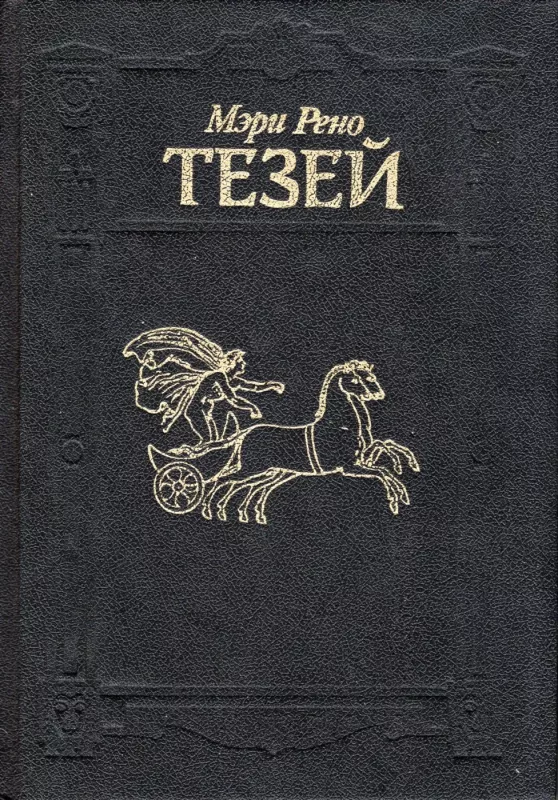 Tezej - Meri Reno, knyga 2