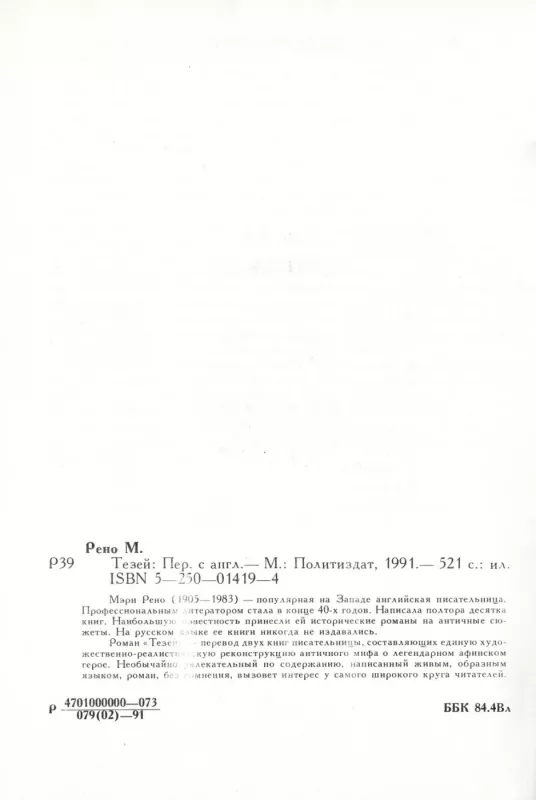 Tezej - Meri Reno, knyga 6