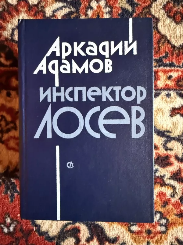 Inspektorius Losevas - Arkadijus Adamovas, knyga 2