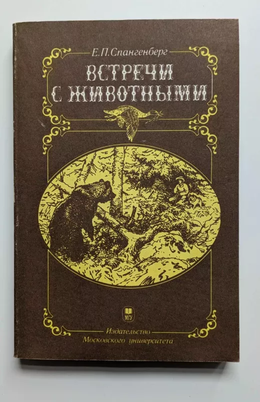 Susitikimai su gyvūnais (rusų k.) 1987 - Jevgenij Spangenberg, knyga 2