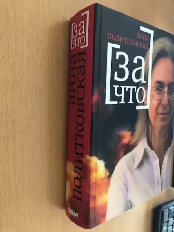 Za što / Už ką - Anna Politkovskaja., knyga 5