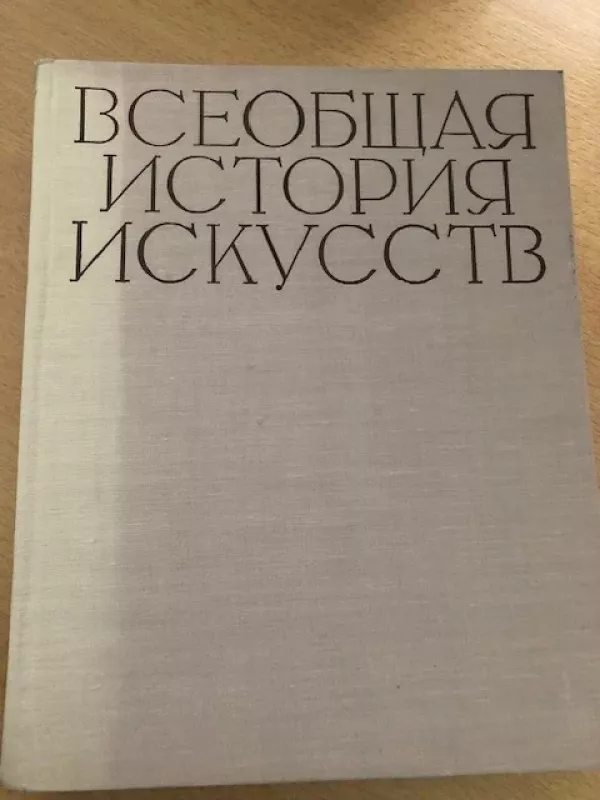 Visuotinė meno istorija. 6 tomas "20 a. menas", 2 knyga. - Aautorių kolektyvas, knyga 2