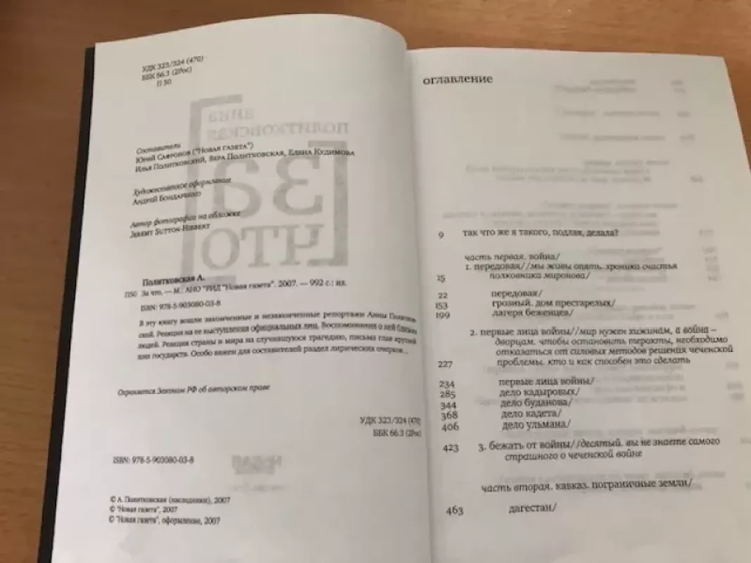 Za što / Už ką - Anna Politkovskaja., knyga 6