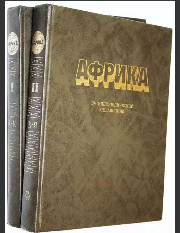 Afrika. Entsiklopedicheskiy spravochnik. V 2 tomakh - Gromyko A.A, knyga 2