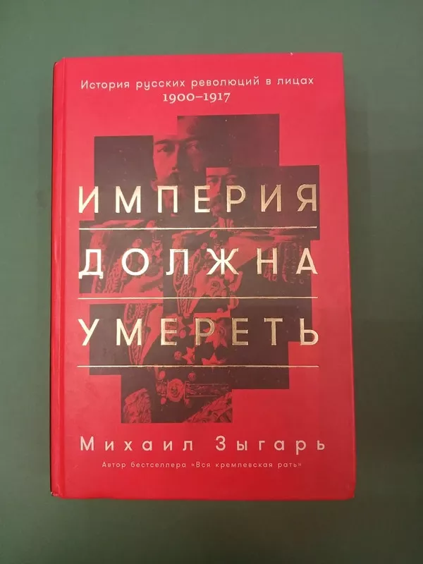 Imperija dolžna umeretʹ. Istorija russkih revoljucij v licah. 1900–1917 - Michail Zygar, knyga 2