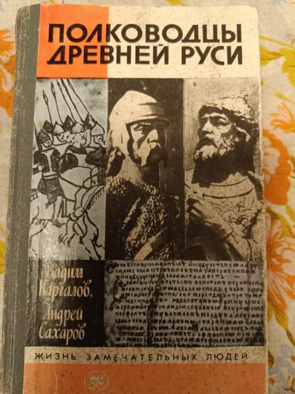 Pokovodcy drevnej Rusi - V. Kargalov, A. Saxarov, knyga 2
