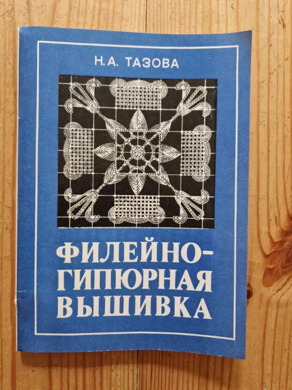 Fileino-gipiurnaja vyšivka - A. Tazova, knyga 4