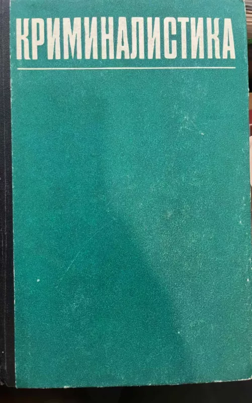 Kriminalistika. 3-ye IZDANIYe - N. A. Ryabikina, knyga 2