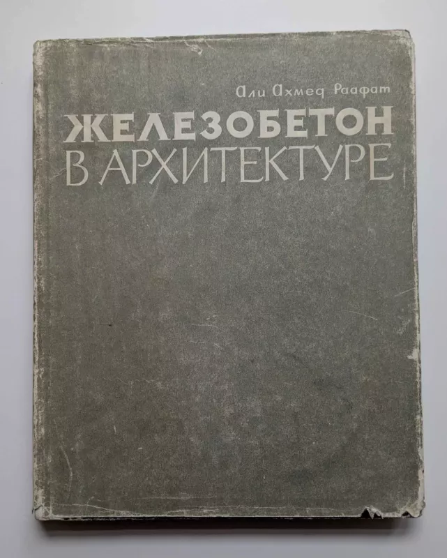 Gelžbetonis architektūroje (rusų k.) 1963 - ALY Ahmed Raafat, knyga 2
