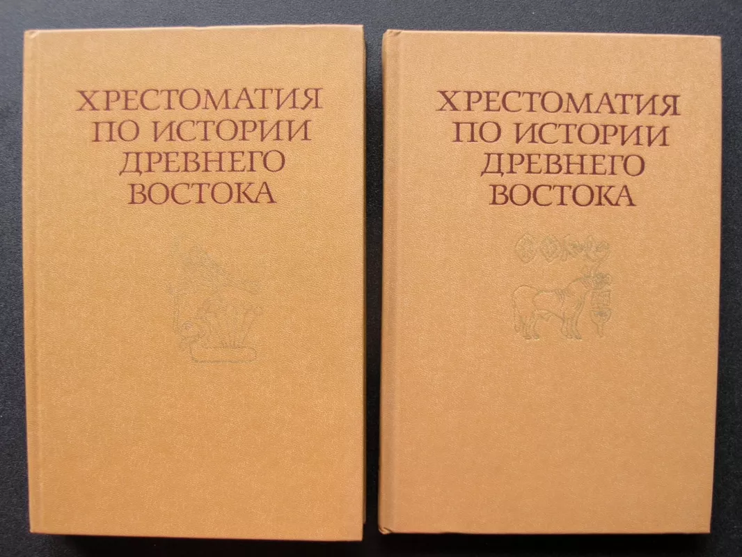 Senovės Rytų istorijos chrestomatija. 1-2 dalys (knyga rusų kalba) - Mikhail Korostovtsev, knyga 2