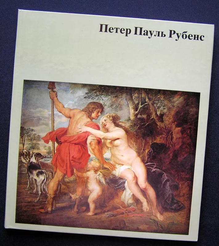 Peter Paul Rubens (knyga rusų kalba) - Eckardt Götz, knyga 2