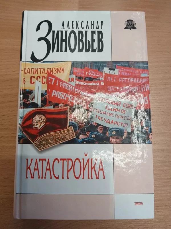 Katastrojka - Aleksandr Zinoviev, knyga 2