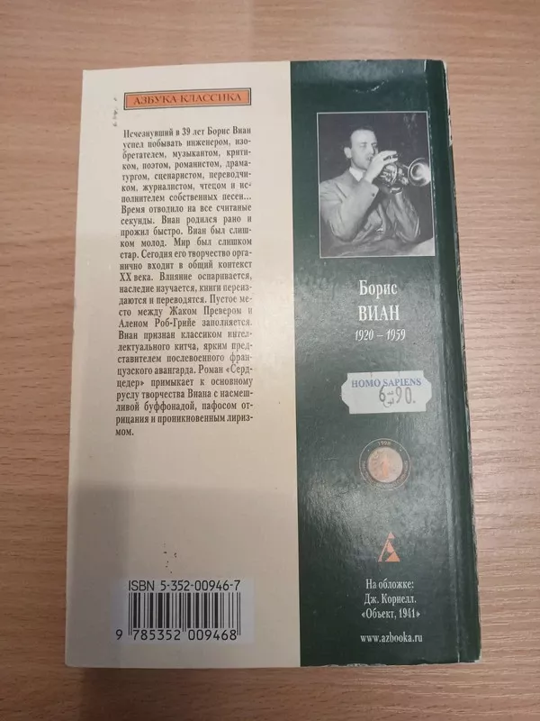 Serdtseder - Boris Vian, knyga 4