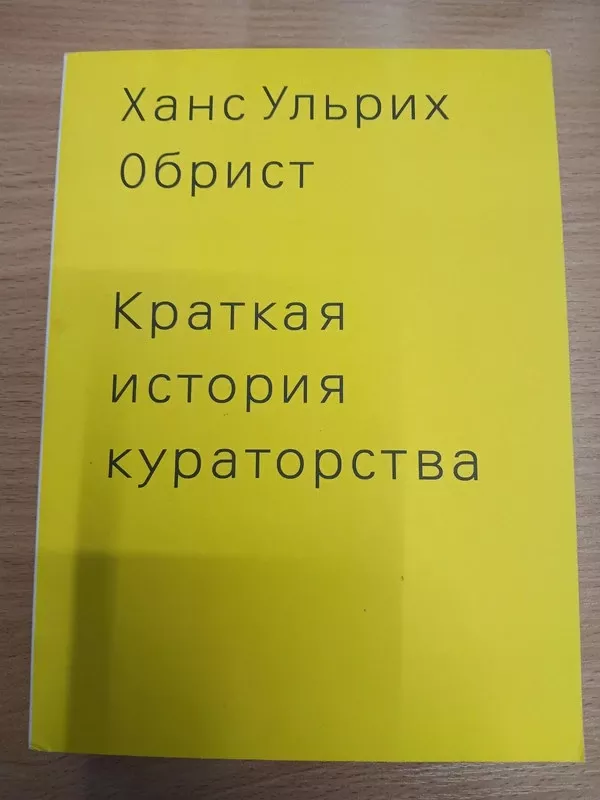Kratkaya istoriya kuratorstva - Hans Ulrich Obrist, knyga 2