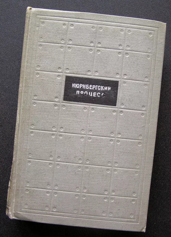 Niurnbergo procesas, 3 tomas (knyga rusų kalba) - Roman Rudenko, knyga 2