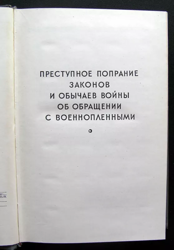 Niurnbergo procesas, 3 tomas (knyga rusų kalba) - Roman Rudenko, knyga 4