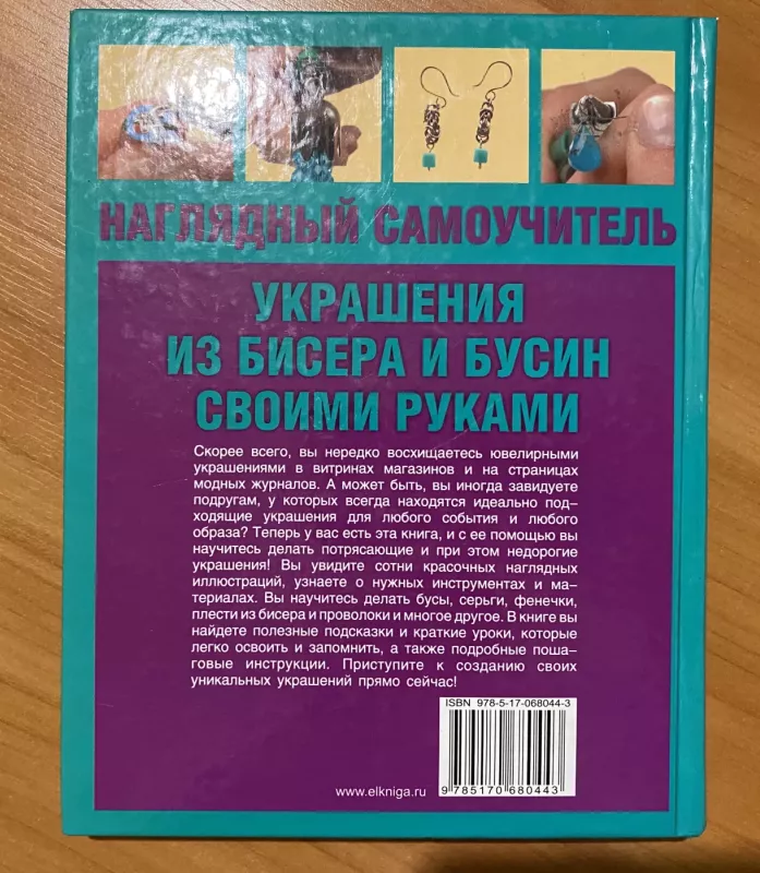 Ukrašenija iz bisera i busin svojimi rukami - Kris Franchetti Maikls , knyga 3