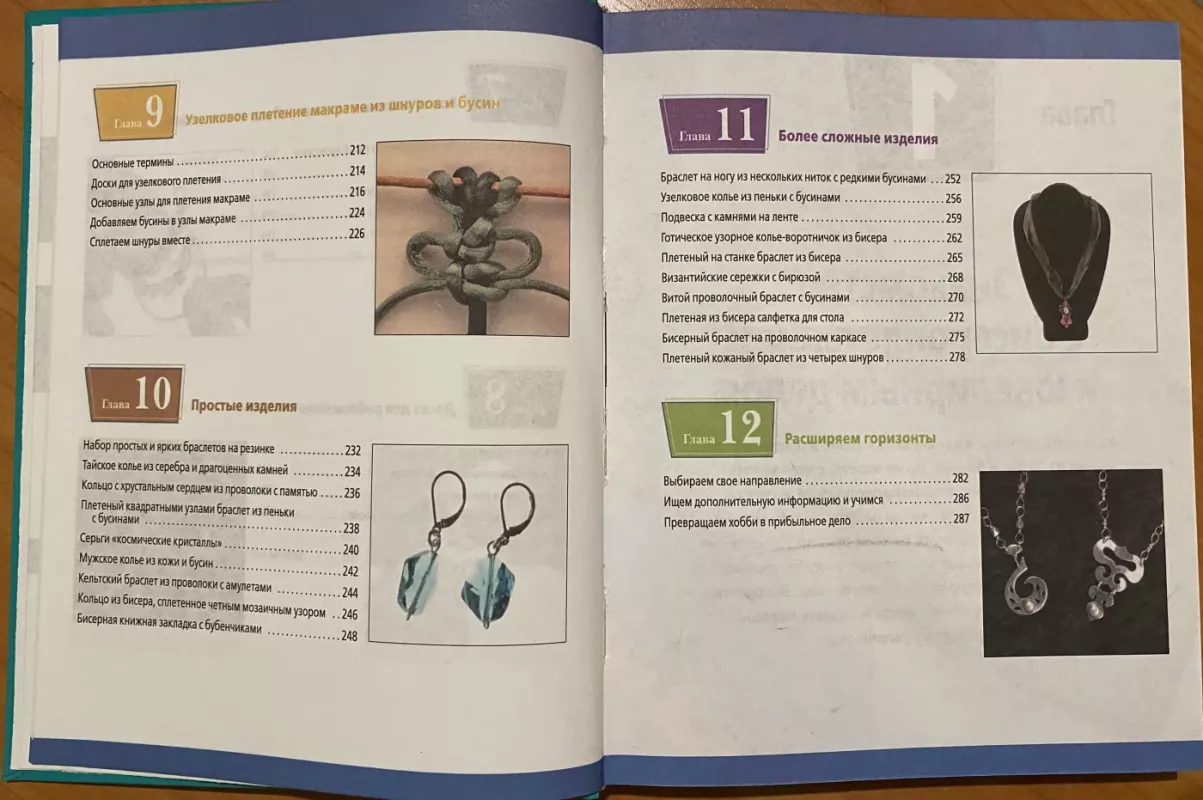 Ukrašenija iz bisera i busin svojimi rukami - Kris Franchetti Maikls , knyga 6